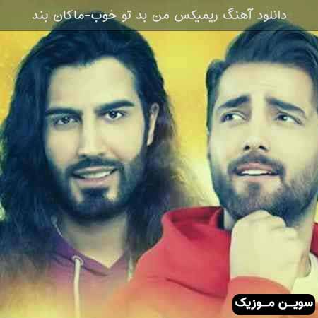 دانلود اهنگ ریمیکس من بد تو خوب( نری فردا بیای) ماکان بند